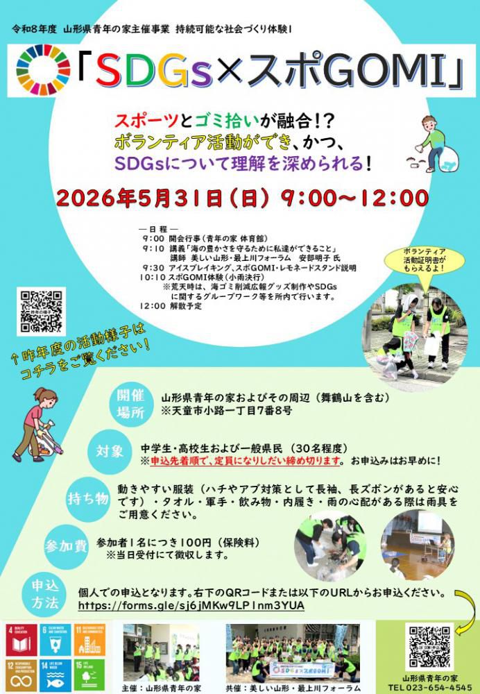 令和８年度　「SDGｓ×スポＧＯＭＩ」の開催について
