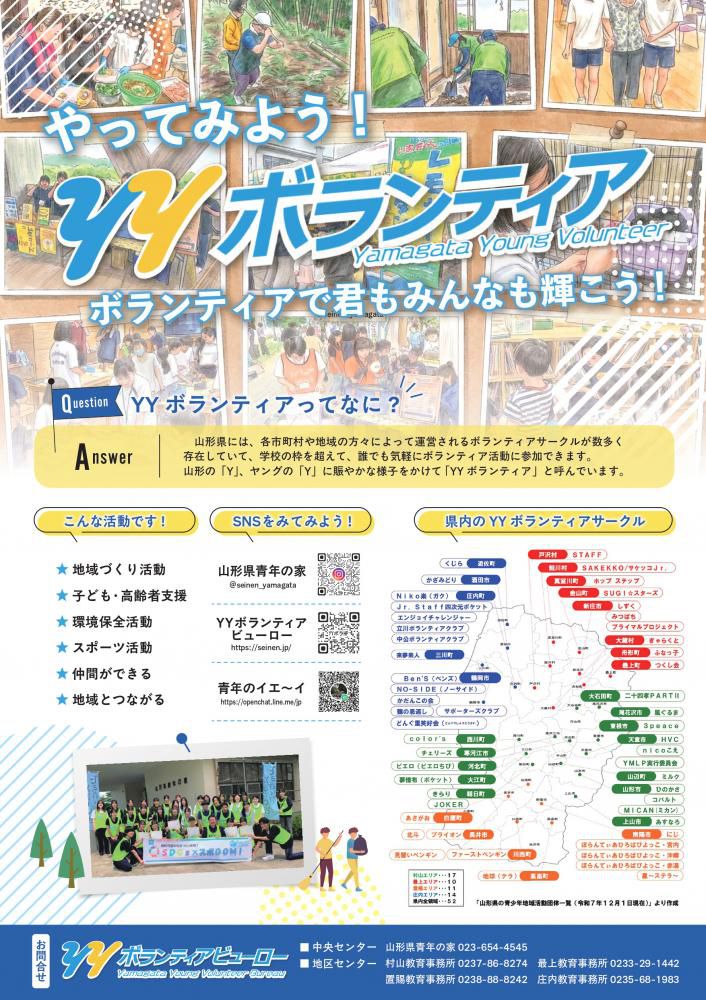 山形県の青少年地域活動団体一覧（YYボランティアサークルおよび青年地域活動団体）