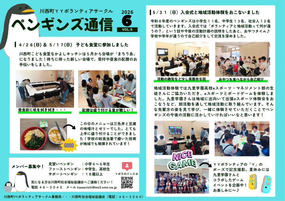 「ペンギンズ通信」2026年6月号　発行！　