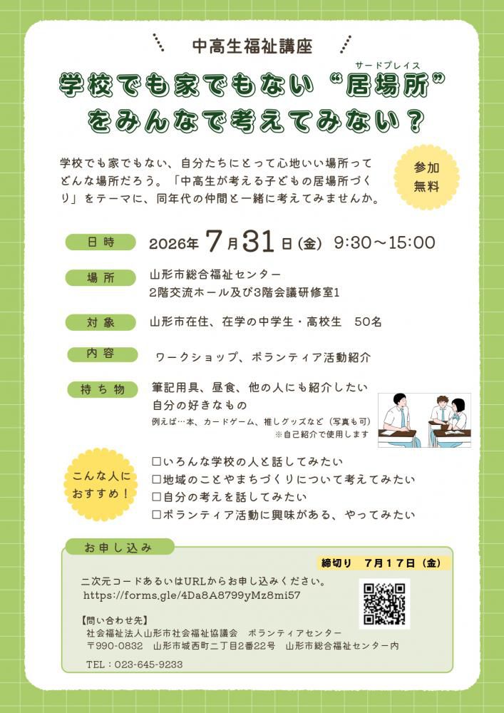 中高生福祉講座 「中高生が考える子どもの居場所づくり」参加者募集!