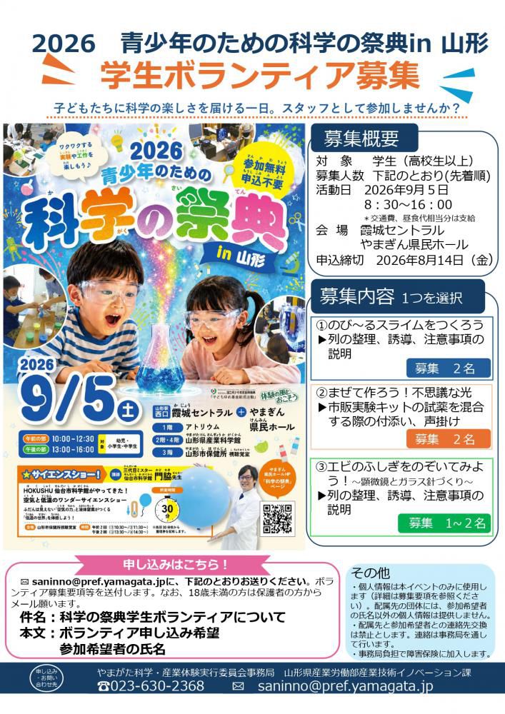 「科学の祭典 in 山形」ボランティア募集！