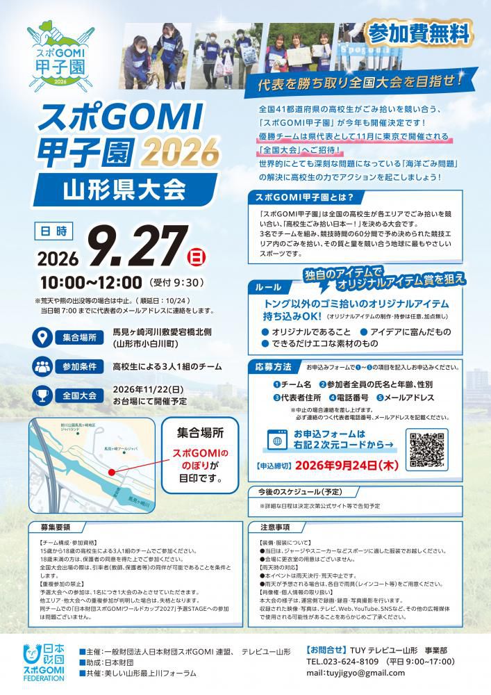 スポGOMI甲子園 山形県大会　2026　開催決定！