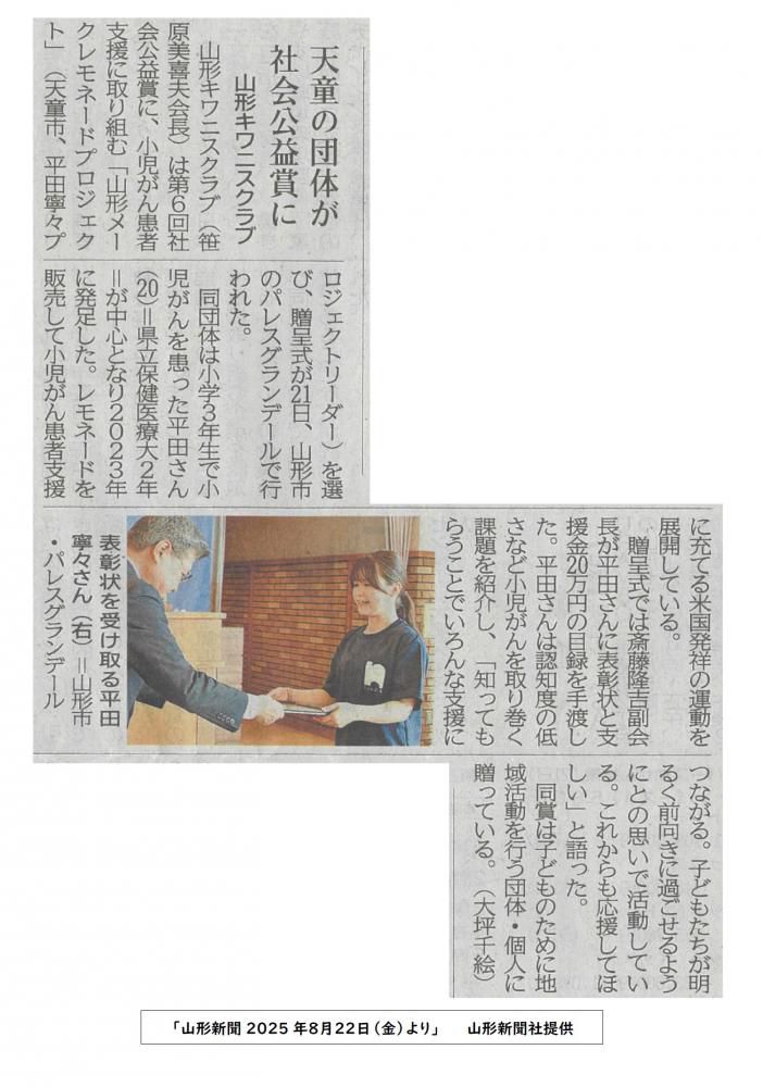 8/22(金)の山形新聞に「YMLP実行委員会」の社会公益賞受賞が紹介されました!