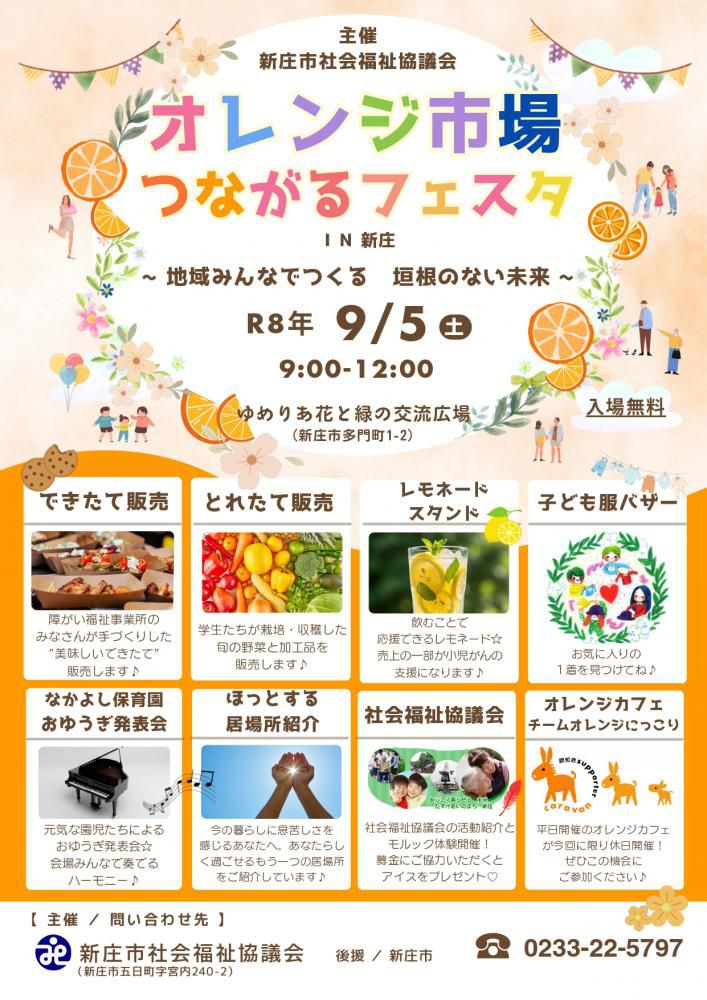 オレンジ市場 つながるフェスタim新庄 開催決定!!