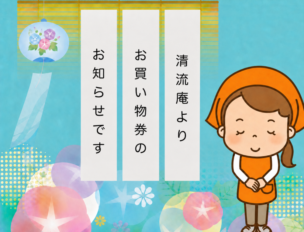 【清流庵】夏のお中元にうれしいお買い物券プレゼントのお知らせ