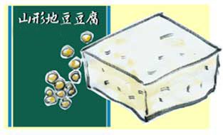 山形「地豆豆腐」山形の大豆でつくったお豆腐です
