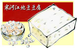 寒河江「地豆豆腐」地元の水と大豆にこだわりました。