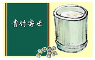青竹寄せ～爽やかな青竹のかおりを
