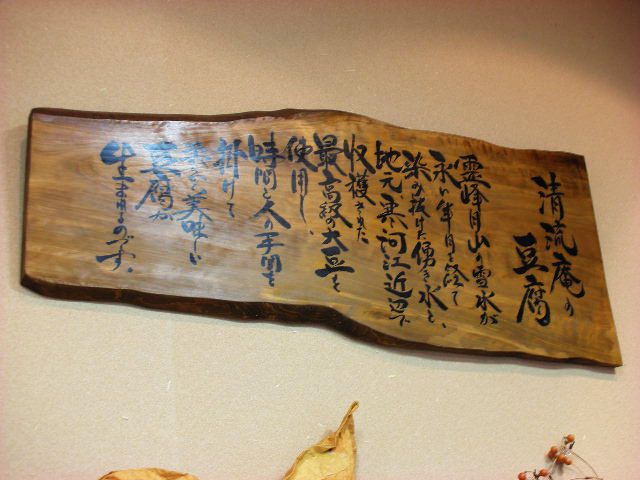 清流庵の豆腐
