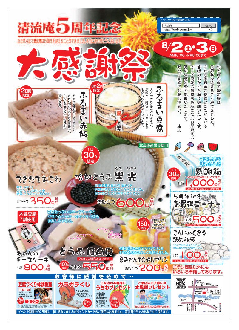 【清流庵5周年記念】大感謝祭