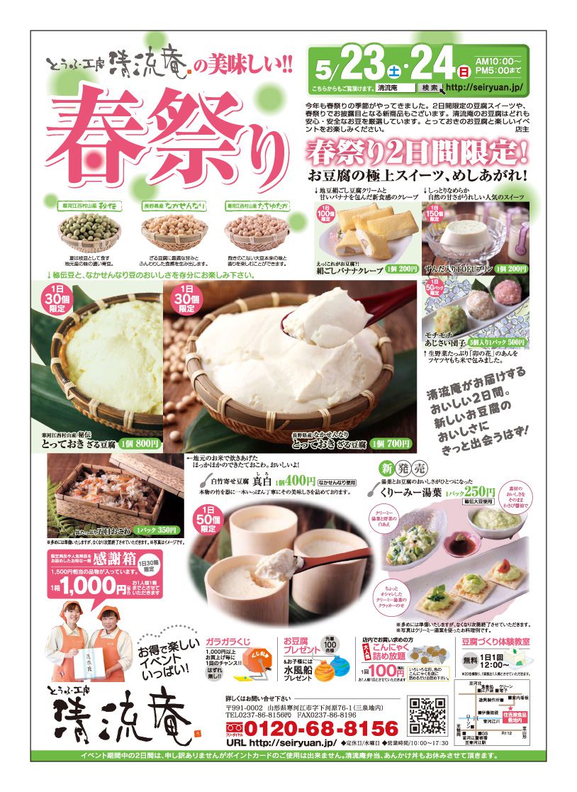 【春祭り】5/23(土)～24(日) 開催します！