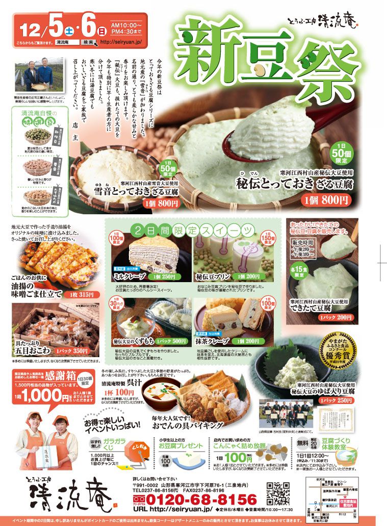 清流庵の《新豆祭》12月5日（土）・6日（日）開催します！