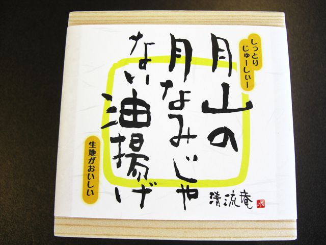 職人の技が光るジューシーな「月山の月なみじゃない油揚け」