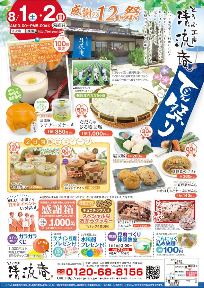 感謝の12周年祭！