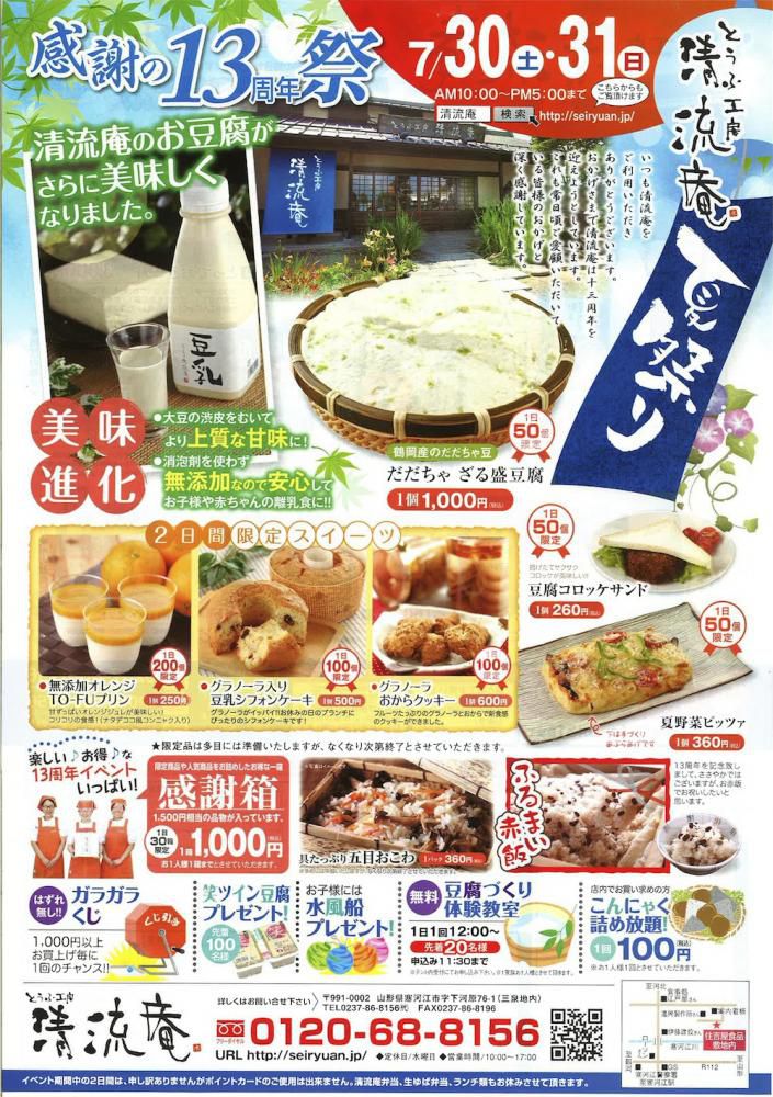 感謝の13周年祭〈とうふ工房 清流庵〉夏祭り