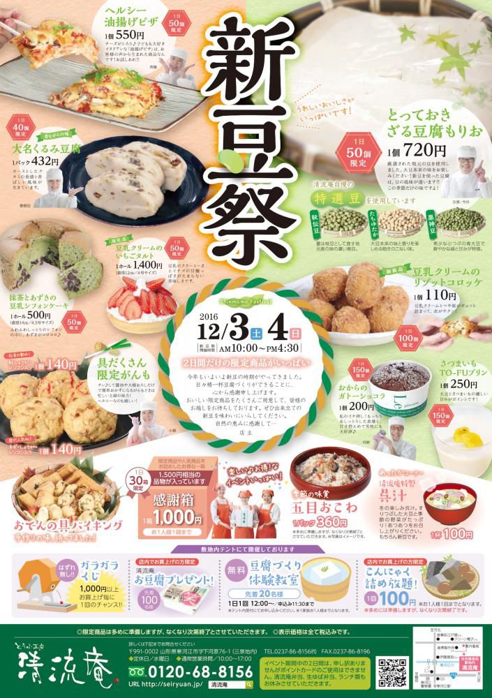 清流庵の新豆祭（12/3～12/4）