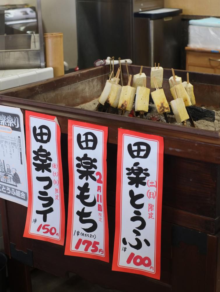 とうふ田楽祭り（2/11）を開催いたします！