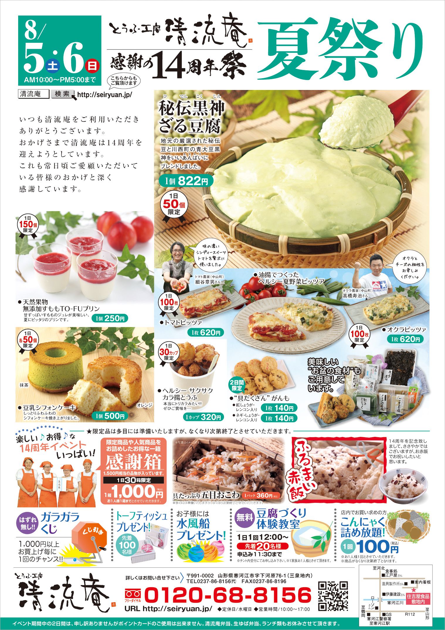 感謝の14周年祭〈とうふ工房 清流庵〉夏祭り
