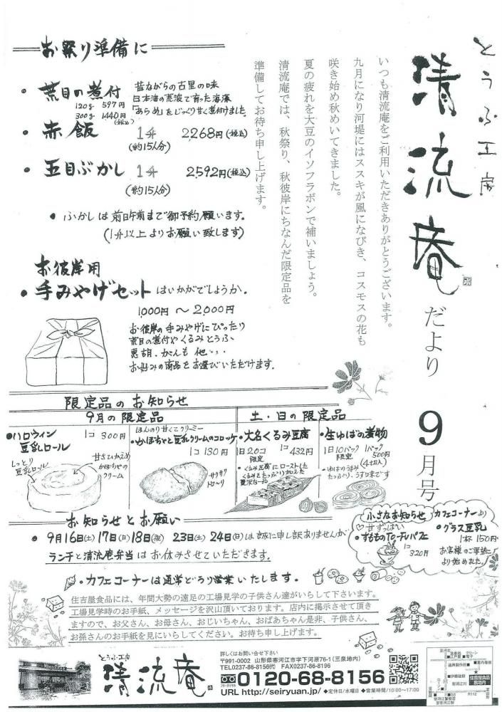 とうふ工房 清流庵だより〈９月号〉