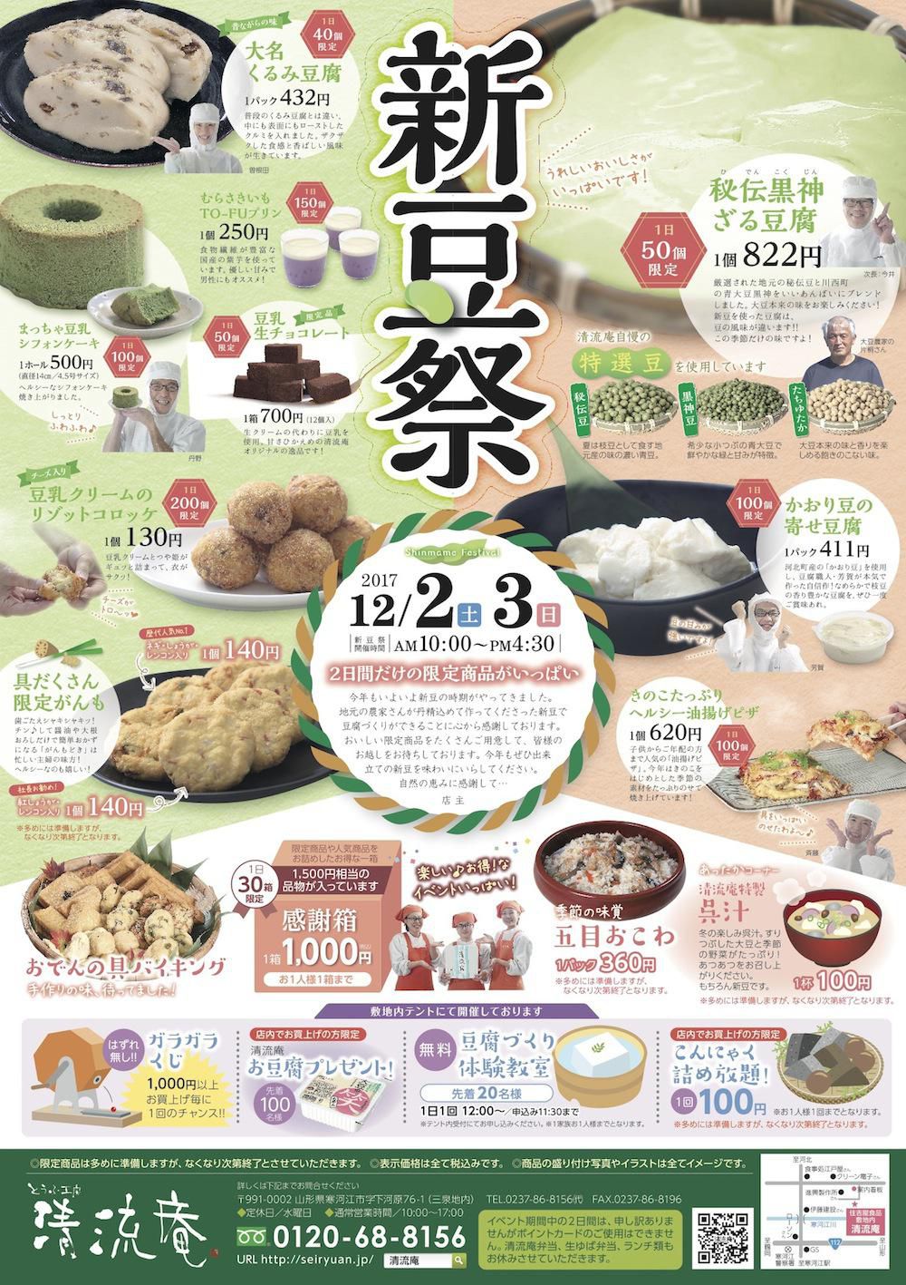 清流庵の新豆祭（12/2・12/3）