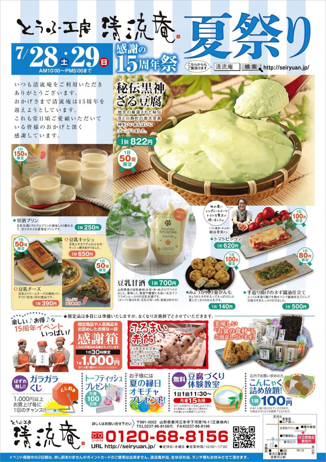 感謝の15周年祭〈とうふ工房 清流庵〉夏祭り