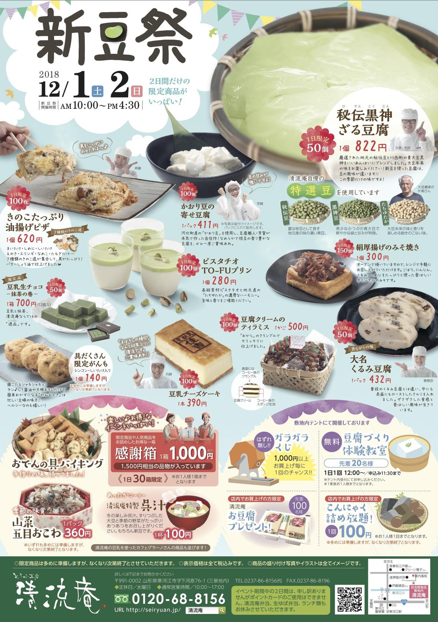 清流庵の新豆祭開催！～ 2018/12/1（土）・2（日）