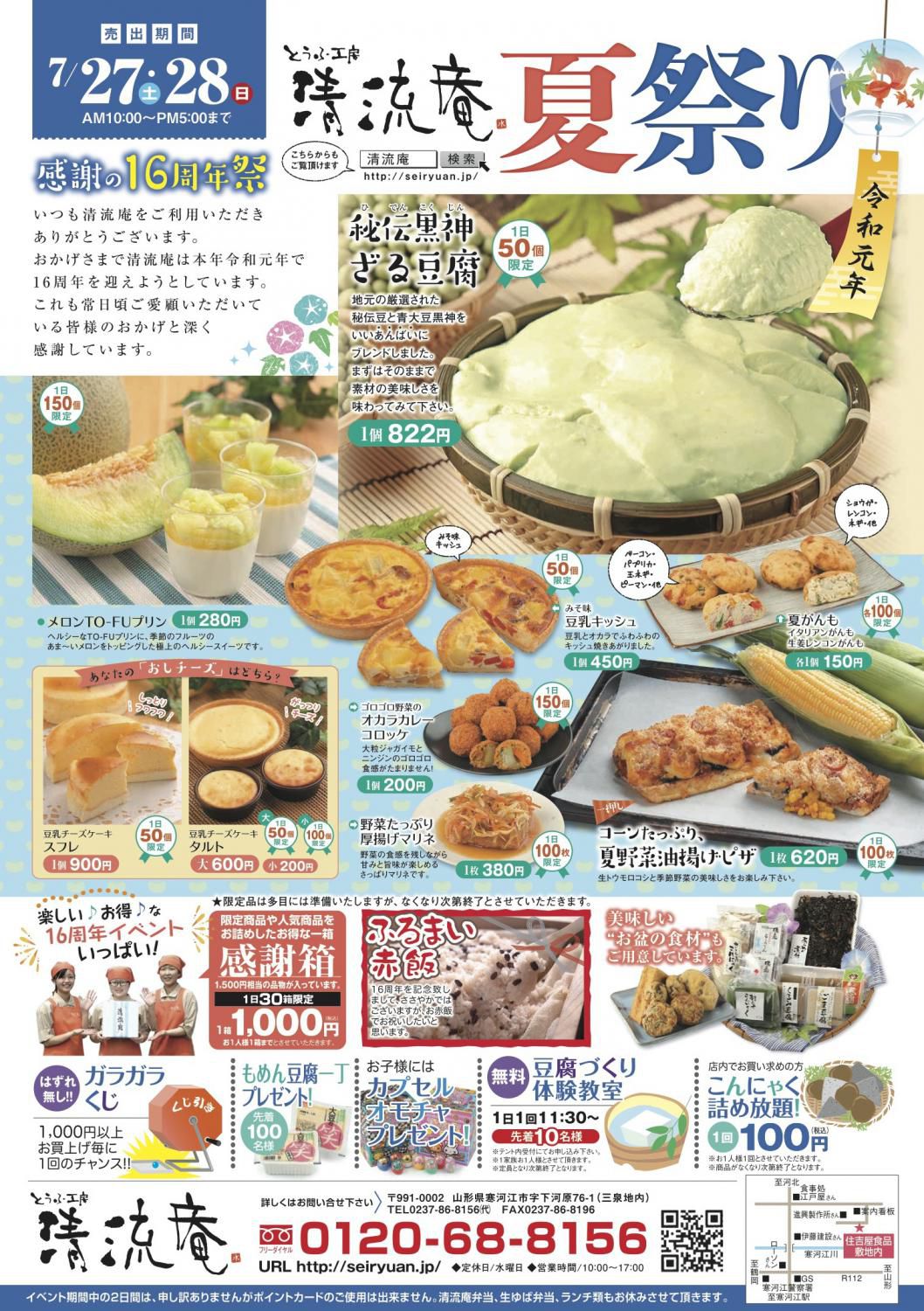 感謝の16周年祭〈とうふ工房 清流庵〉夏祭り