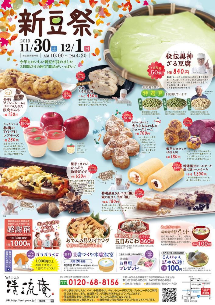 清流庵の新豆祭開催！～ 2019/11/30（土）・12/1（日）