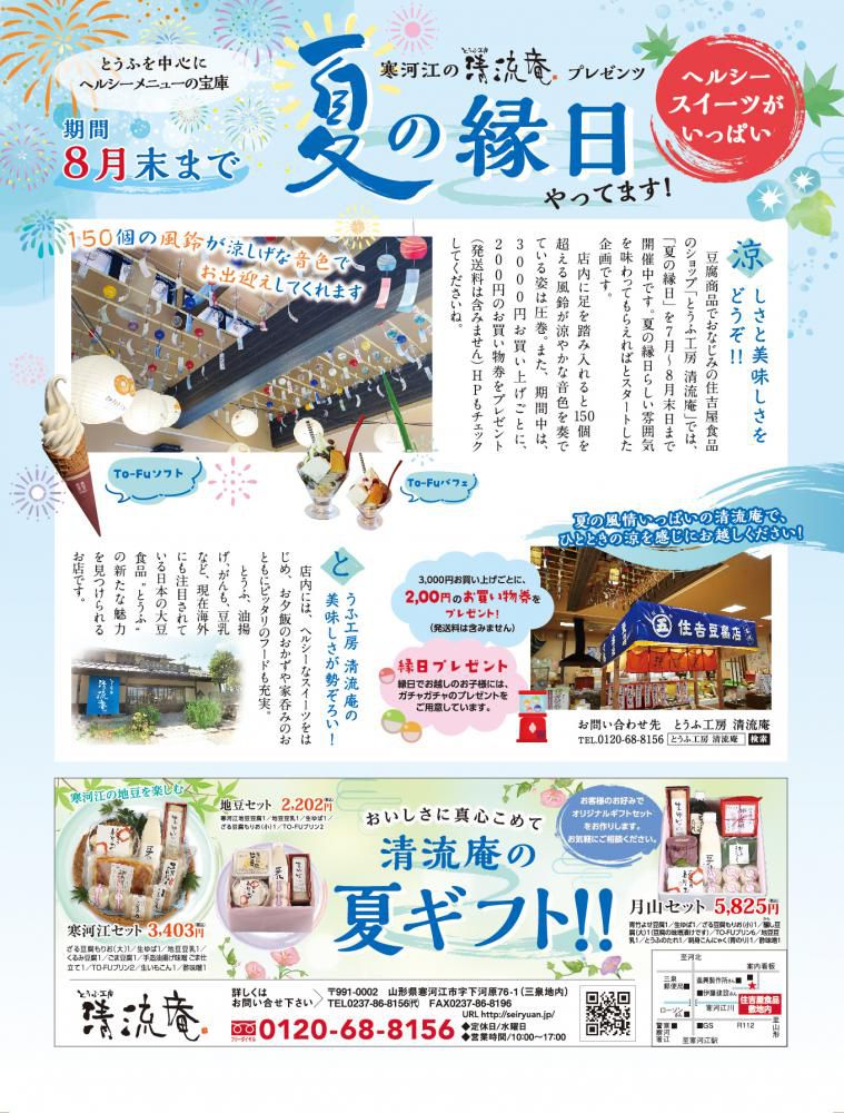 【清流庵】「夏の縁日」8月末までやってます！