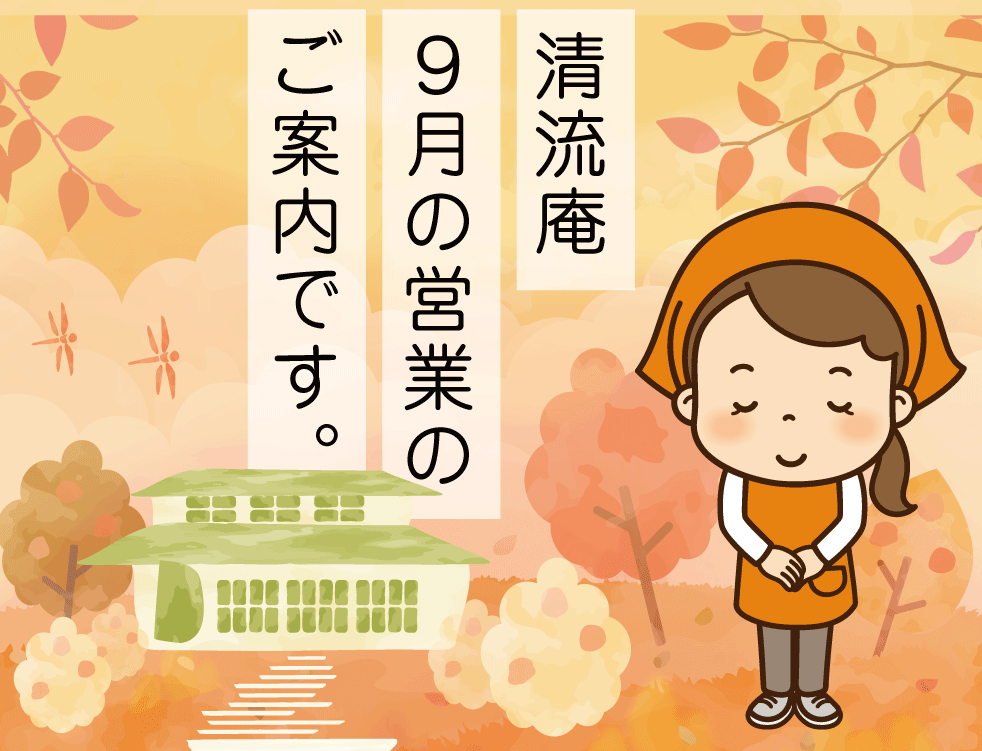 【清流庵】９月の営業のご案内です。
