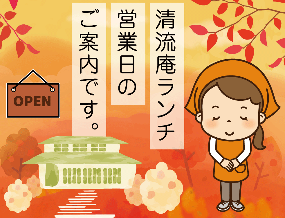 【清流庵】ランチ営業日のご案内です。