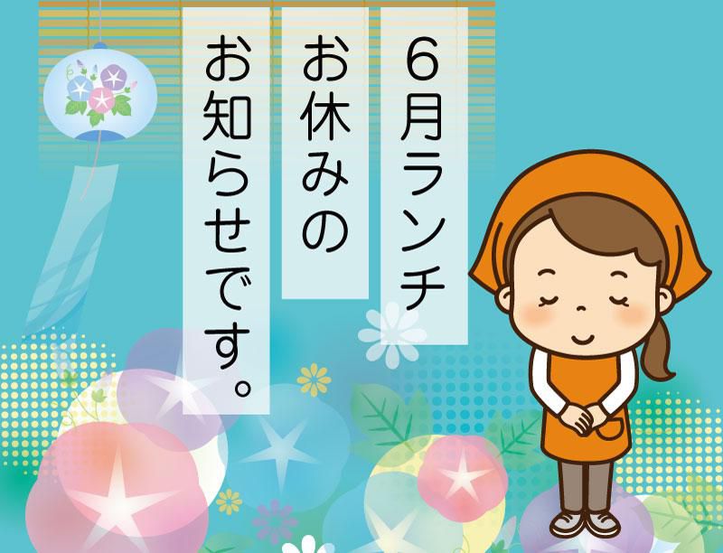 【清流庵】６・７月ランチお休みのお知らせ