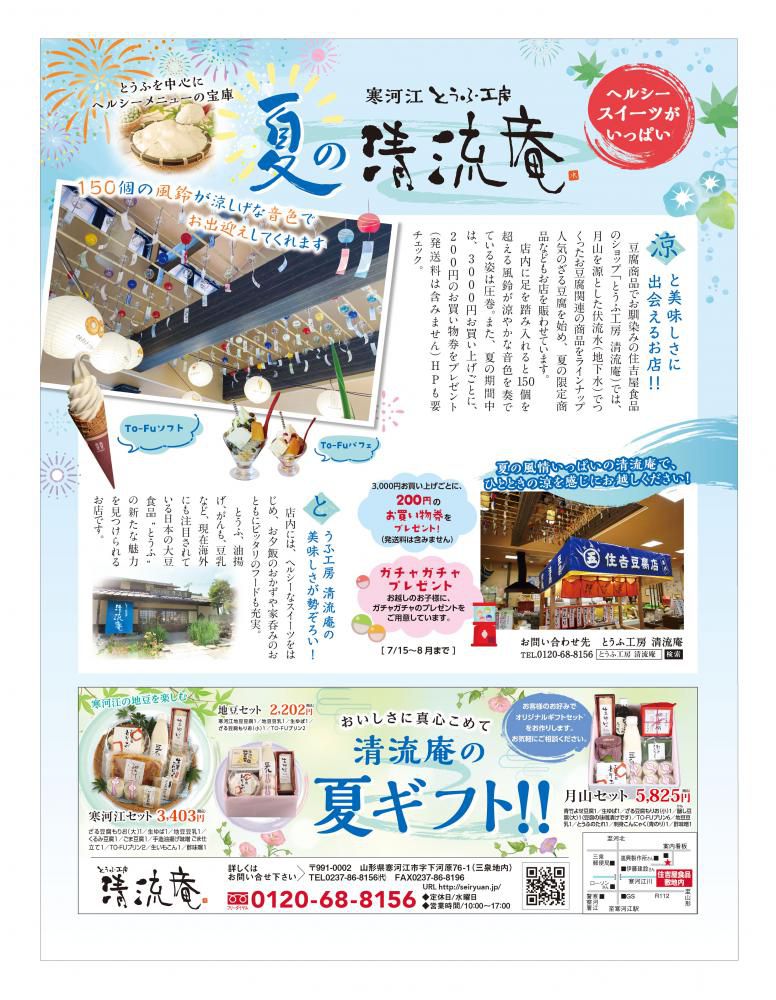 【清流庵】7/15～8/31 涼と美味しさに出会えるよ！