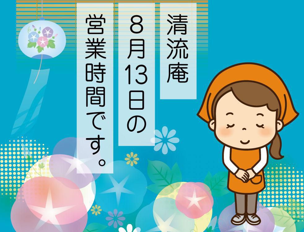 【清流庵】８月13日(日) 閉店時間変更のお知らせ