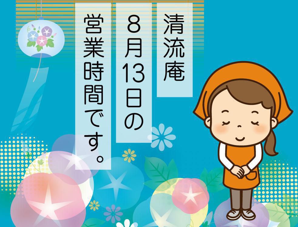 【清流庵】８月13日 (火) 閉店時間変更のお知らせ