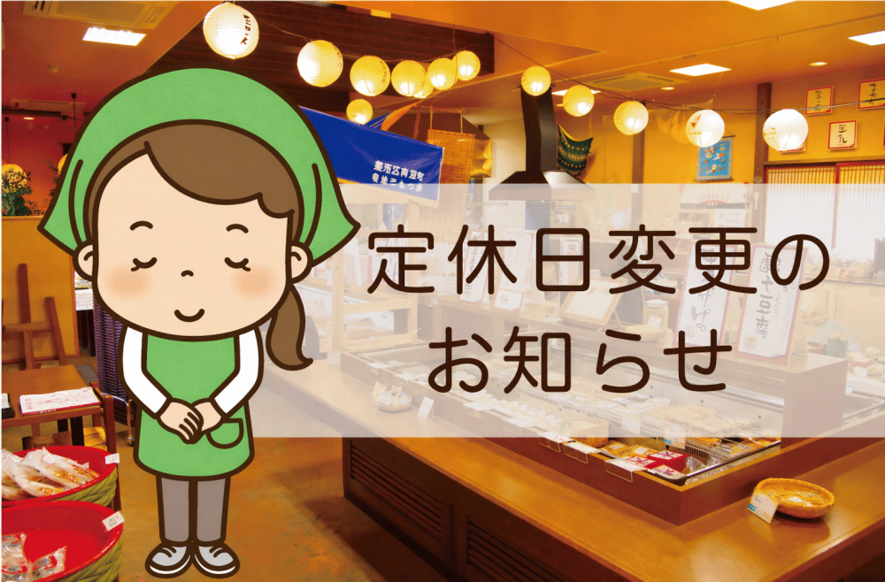 【清流庵】　定休日変更のお知らせ