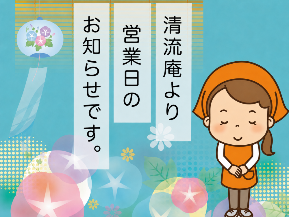 【清流庵】7月26日～8月26日 清流庵営業日のお知らせ