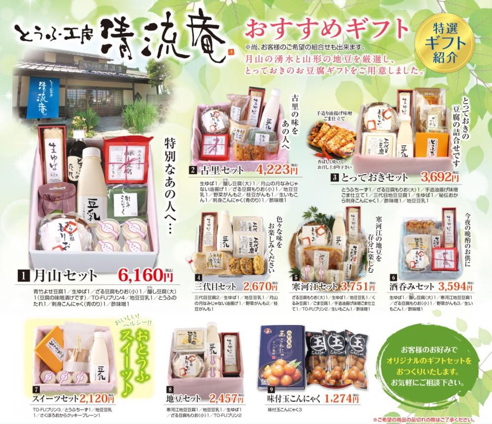 とうふ工房清流庵　おすすめギフトのご案内