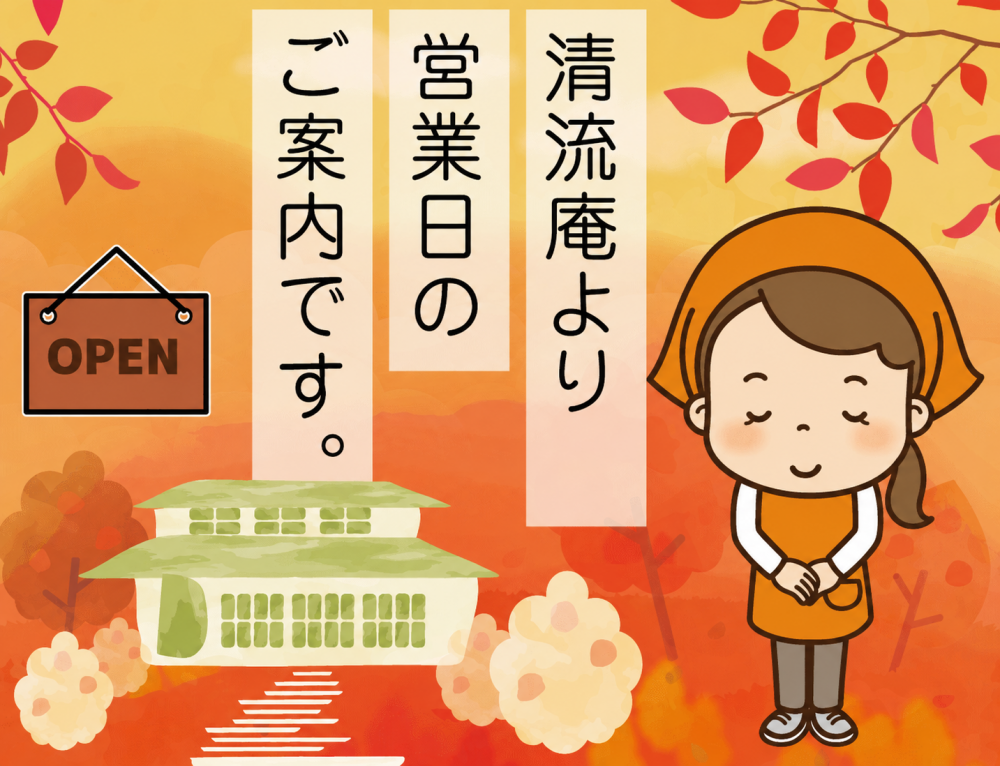 【清流庵】8月26日(水)から9月25日(金)の営業日のお知らせ