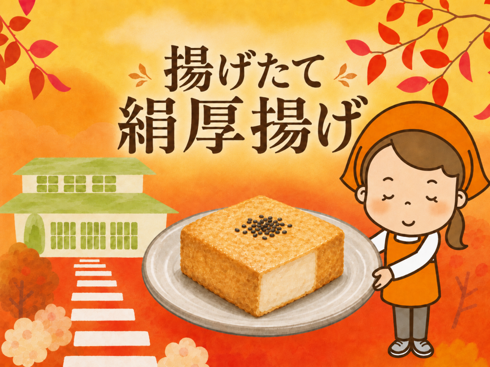 【清流庵】お買い物券は9月25日(金)まで！　揚げたて絹厚揚げも販売しています