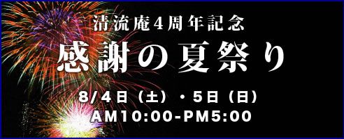 清流庵4周年記念~感謝の夏祭り開催!