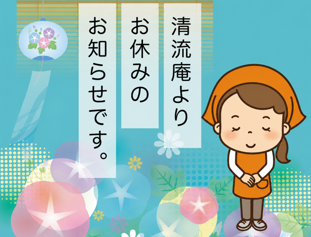 【清流庵】6月28日(日) ・29日(月) 休業のお知らせ