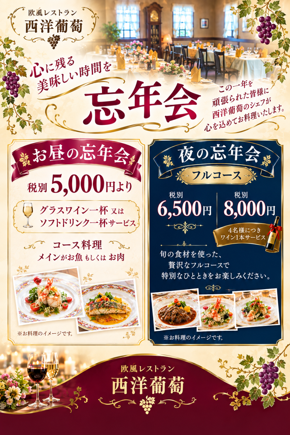 【忘年会2026】西洋葡萄のお昼・夜の忘年会プランのご案内