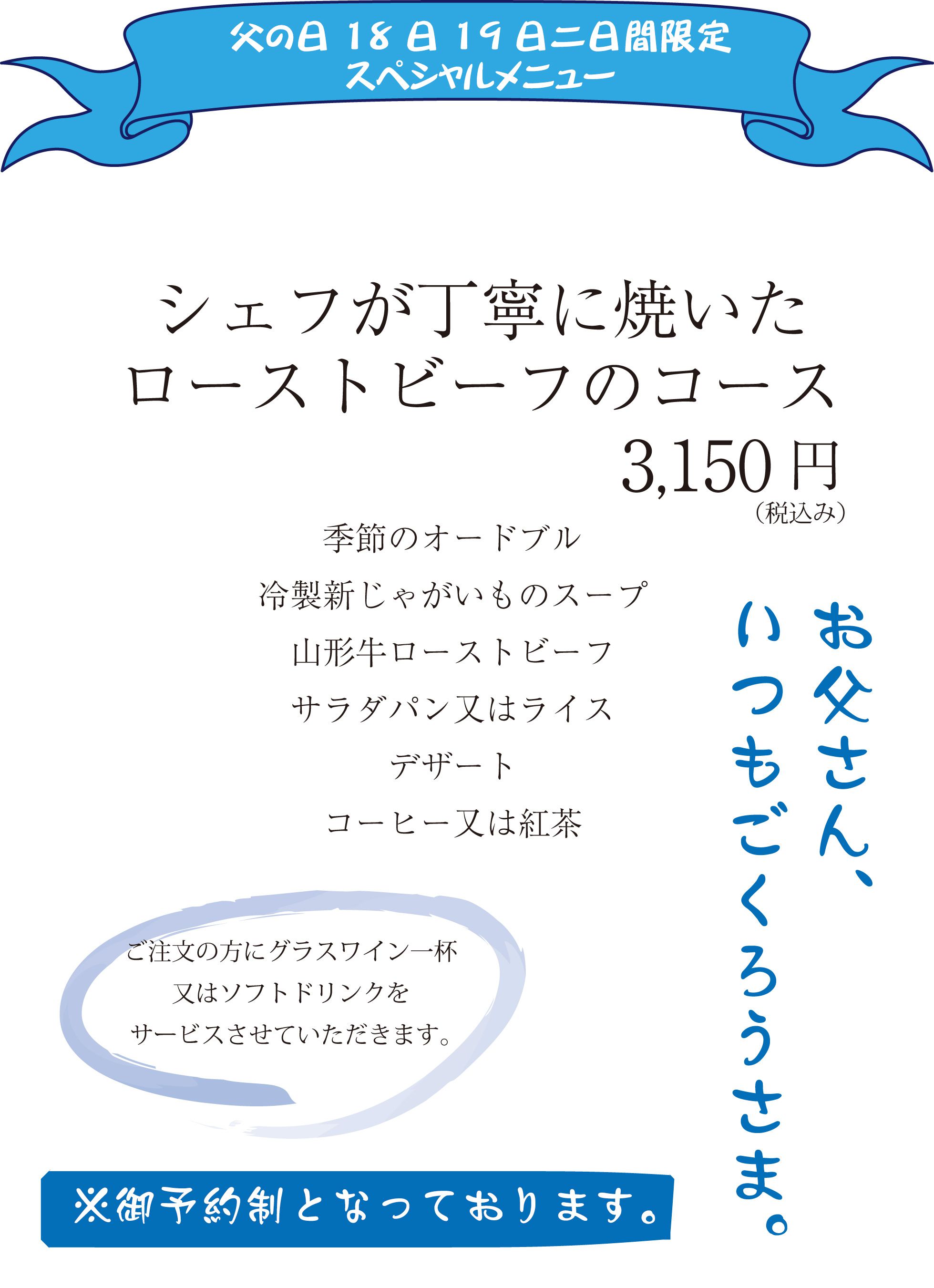 【父の日限定】シェフが丁寧に焼いたローストビーフのコース