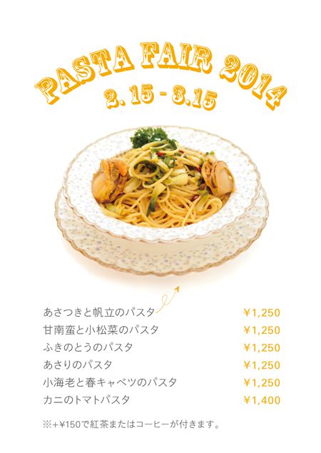 パスタフェア始まります！