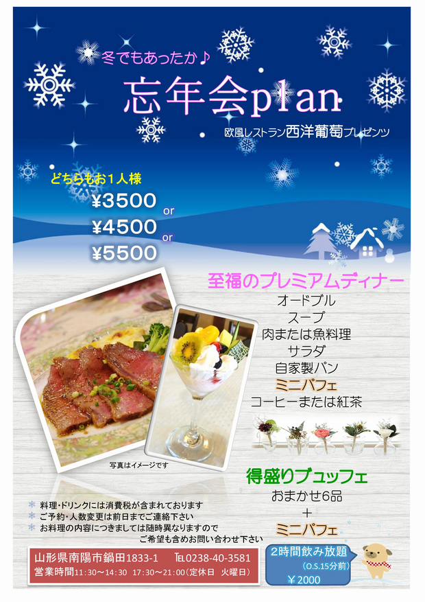 西洋葡萄presents、冬でもあったか♪忘年会plan