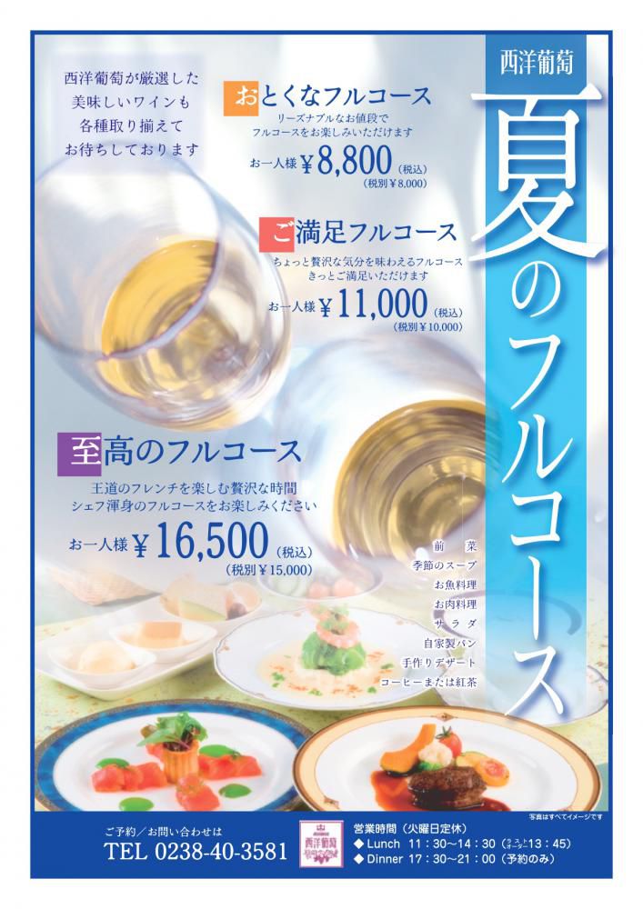 夏のフルコース