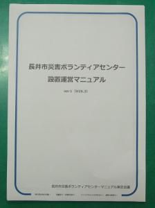 長井市災害ボランティアセンター設置運営マニュアル