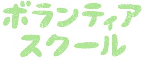 <b>【活動報告】「夏休みボランティアスクール」を開催しました！！</b>