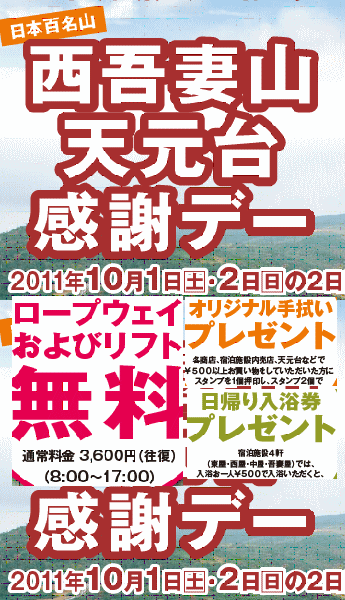 西吾妻山天元台感謝デー10月1日・2日の2日間